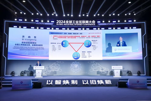 2024全球工業(yè)互聯(lián)網(wǎng)大會丨齊向東 用 數(shù)據(jù)三角 一體化安全體系 打造工業(yè)互聯(lián)網(wǎng)安全新模式