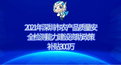 2021年深圳市農(nóng)產(chǎn)品質(zhì)量安全檢測能力建設(shè)資助政策及申報(bào)條件,補(bǔ)貼300萬