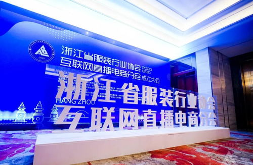 首創(chuàng) 省服裝行業(yè)協(xié)會(huì)互聯(lián)網(wǎng)直播電商分會(huì)成立,納斯機(jī)構(gòu)當(dāng)選副會(huì)長單位