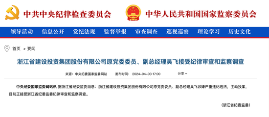 浙江千億級國企一高管退休后主動投案,原董事長已"落馬"