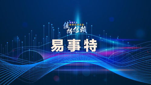 易事特 深耕于智慧能源的創新模范