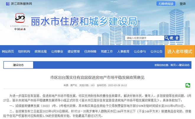 浙江麗水:辦理預售許可證滿一年未售罄的商品房,可申請價格調整