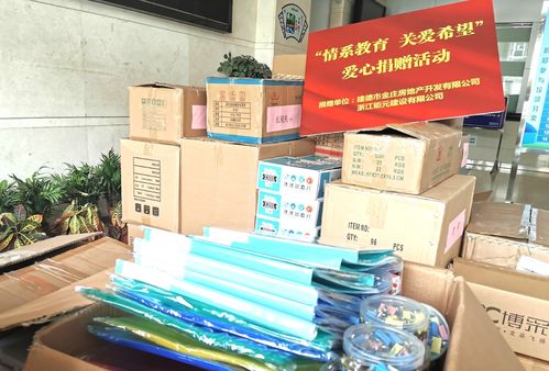 情系教育 關(guān)愛希望 愛心捐贈(zèng)活動(dòng)