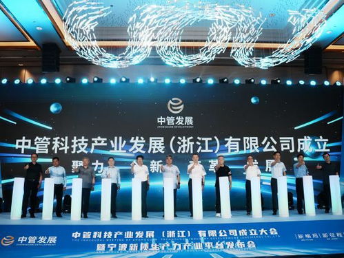 中管科技產(chǎn)業(yè)發(fā)展 浙江 暨新質(zhì)生產(chǎn)力產(chǎn)業(yè)平臺(tái)在甬成立
