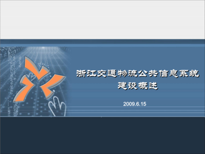 浙江省交通物流公共信息系統(tǒng)介紹.ppt