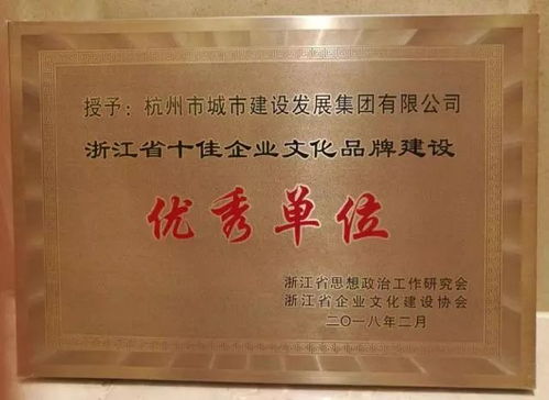 發展集團喜獲 浙江省 十佳 企業文化品牌建設優秀單位 榮譽