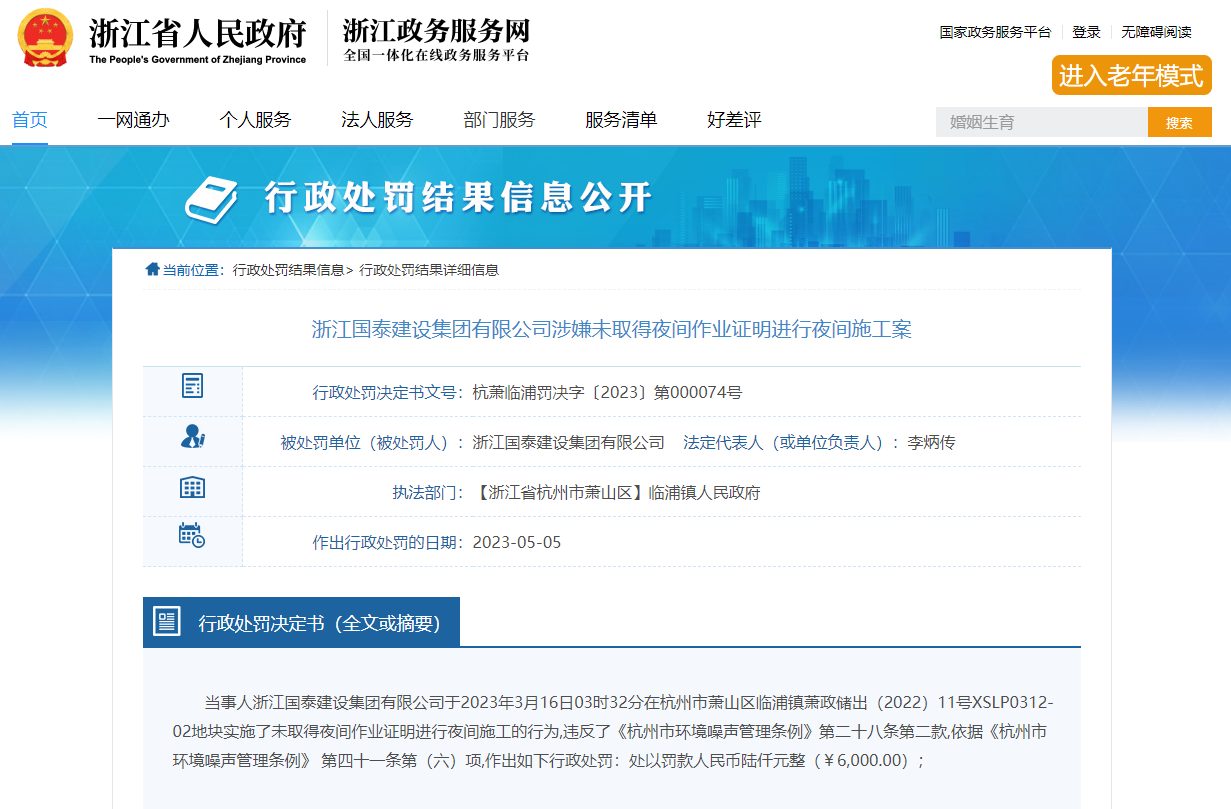 未取得夜間作業證明進行夜間施工,浙江國泰建設集團接連兩日收罰單