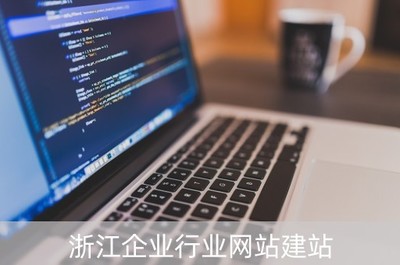 浙江企業(yè)行業(yè)網(wǎng)站建站(浙江企業(yè)在線查詢系統(tǒng))