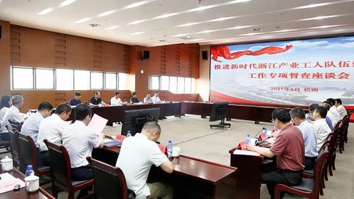 推進新時代浙江產業工人隊伍建設改革工作專項督查組來杭督查工作