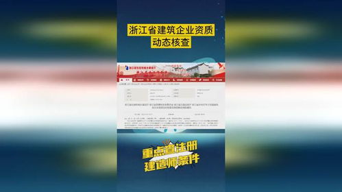 每周一查,浙江省加強建筑企業資質動態核查,重點查建造師條件
