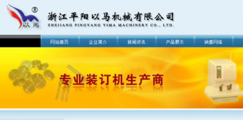 浙江平陽以馬機械和我公司簽訂網站建設項目