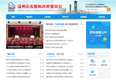 溫州市發展和改革委員會2020年度政府信息公開工作年度報告