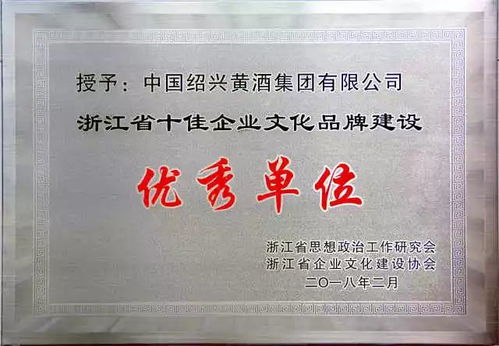 文化品牌建設結(jié)碩果 黃酒集團榮獲 浙江省企業(yè)文化品牌建設優(yōu)秀單位