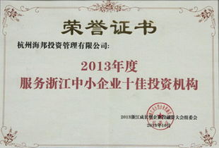 2013年度服務浙江中小企業十佳投資機構