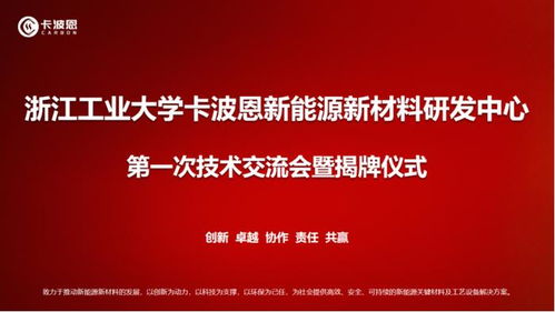 浙江工業大學卡波恩新能源新材料技術研發中心成立