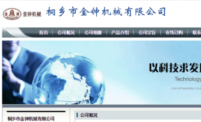 攜手浙江桐鄉金鐘機械，打造企業網站建設與推廣新篇章
